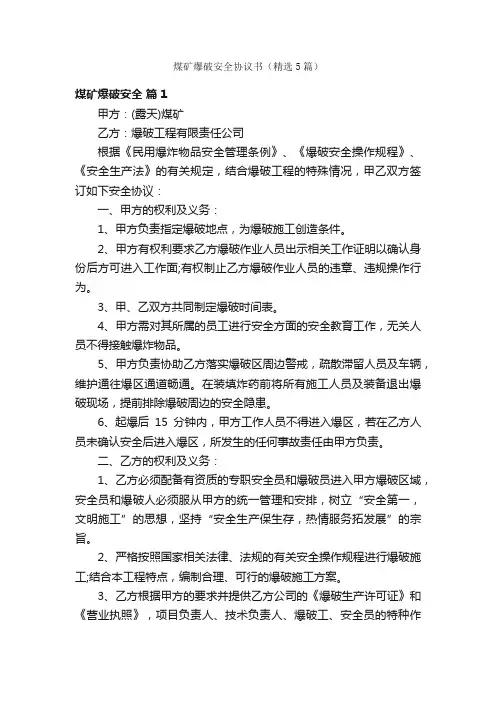 煤矿爆破安全协议书（精选5篇）