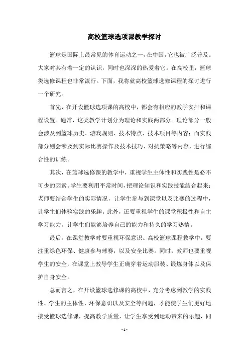 高校篮球选项课教学探讨