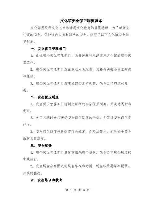 文化馆安全保卫制度范本