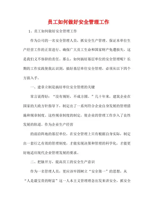 员工如何做好安全管理工作4