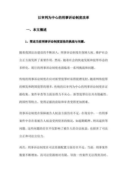 以审判为中心的刑事诉讼制度改革