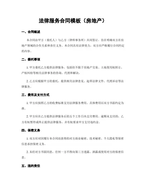 法律服务合同模板(房地产)