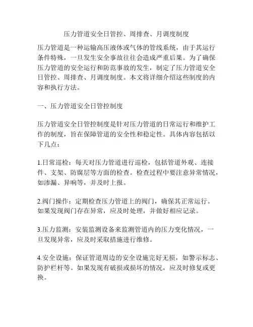 压力管道安全日管控、周排查、月调度制度