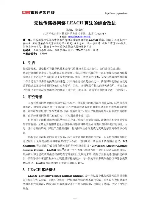 无线传感器网络LEACH算法的综合改进