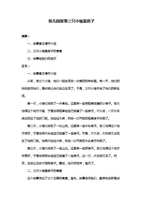 幼儿园故事三只小猪盖房子