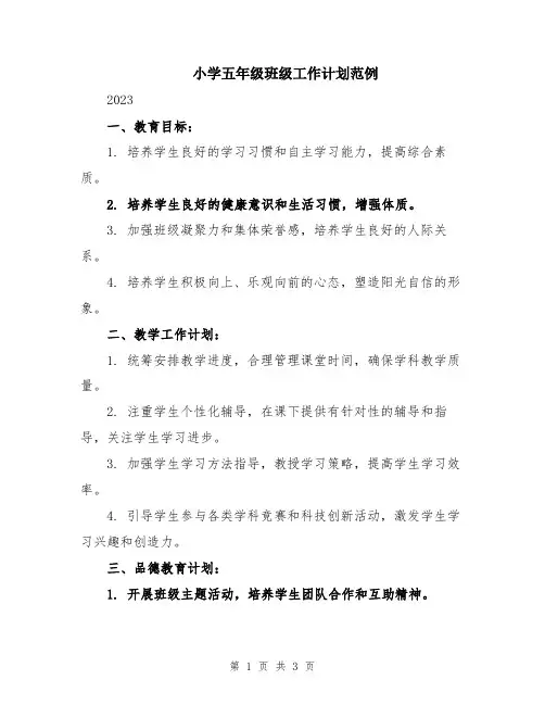 小学五年级班级工作计划范例