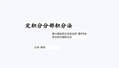 6.5.1定积分分部积分法