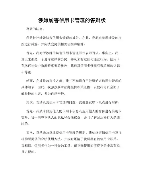 涉嫌妨害信用卡管理的答辩状