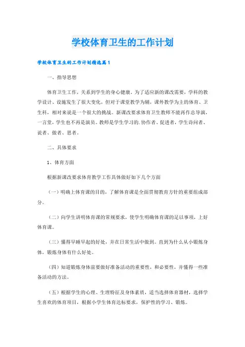 学校体育卫生的工作计划_1.doc