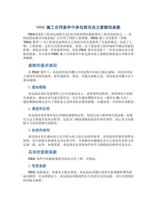 FIDIC施工合同条件中承包商向业主索赔的条款