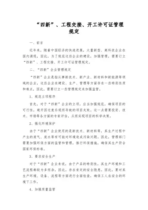 “四新”、工程交接、开工许可证管理规定