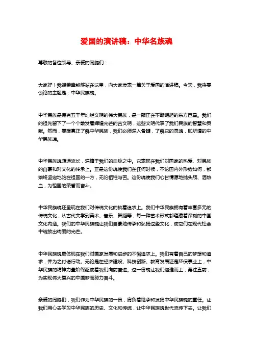 爱国的演讲稿：中华名族魂