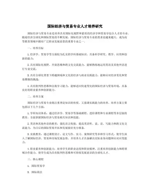 国际经济与贸易专业人才培养研究