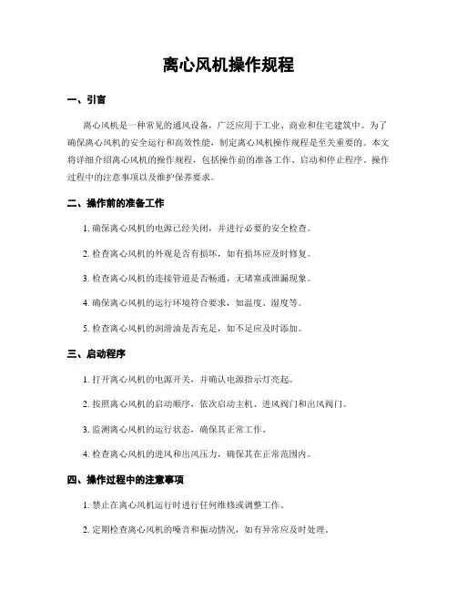 离心风机操作规程