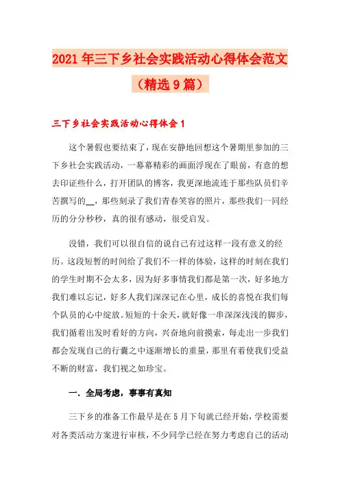 2021年三下乡社会实践活动心得体会范文(精选9篇)