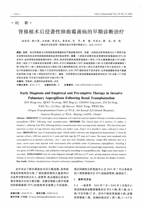 肾移植术后侵袭性肺曲霉菌病的早期诊断治疗