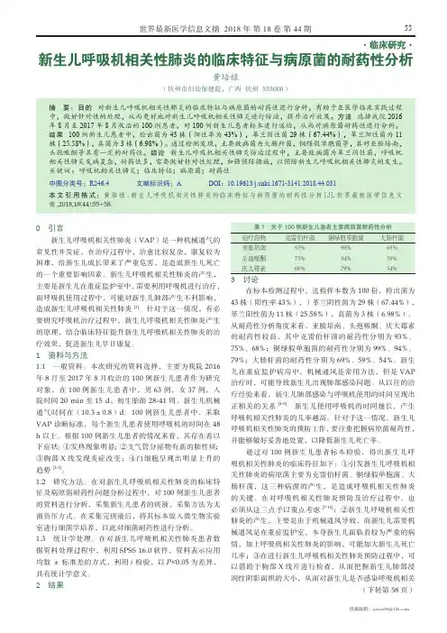 新生儿呼吸机相关性肺炎的临床特征与病原菌的耐药性分析