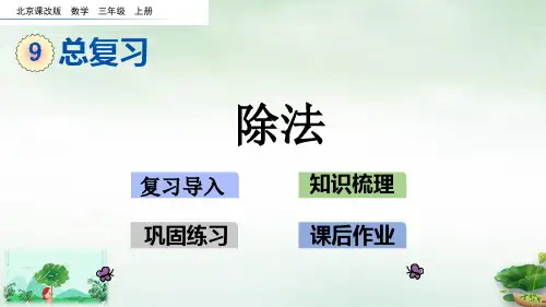 三年级上册数学课件-9.2 除法北京版(2014秋) (共23张PPT)