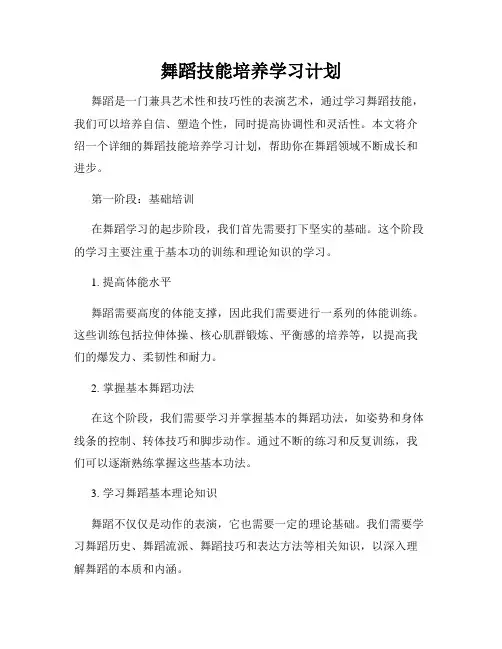 舞蹈技能培养学习计划