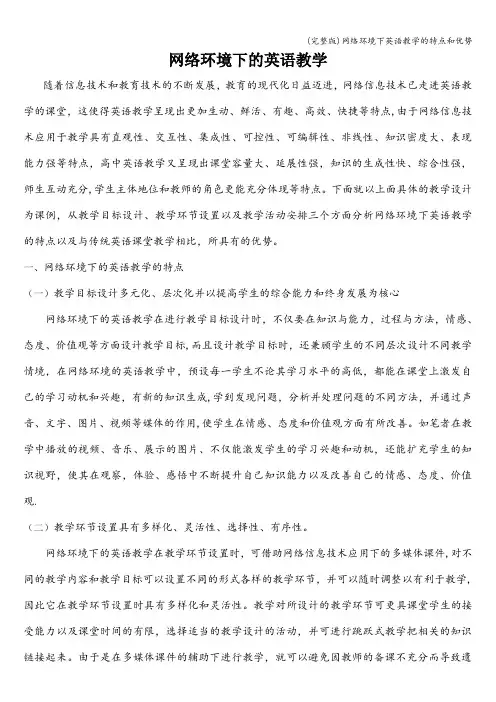 (完整版)网络环境下英语教学的特点和优势