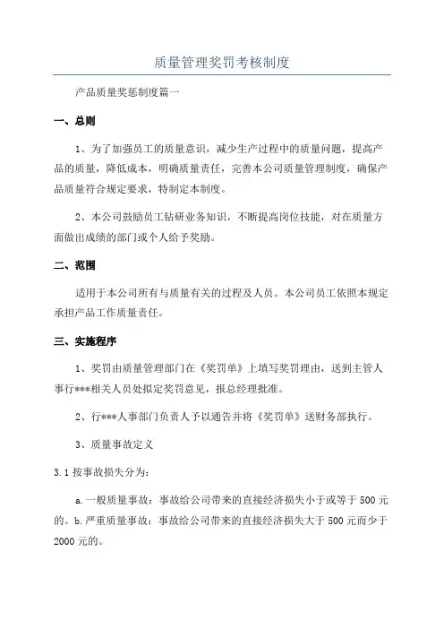 质量管理奖罚考核制度