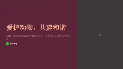 爱护动物,共建和谐主题班会PPT课件