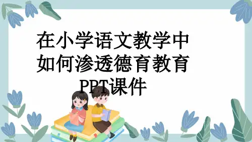 在小学语文教学中如何渗透德育教育PPT课件