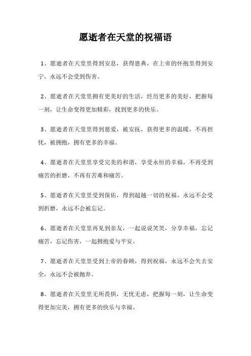 愿逝者在天堂的祝福语