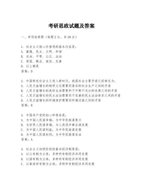 考研思政试题及答案
