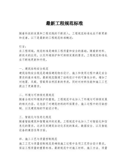 最新工程规范标准