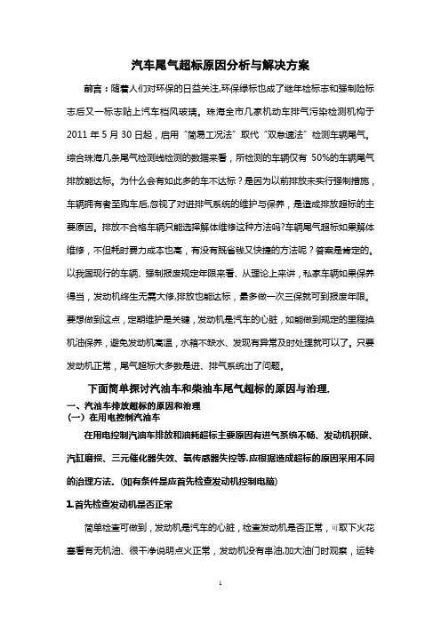 尾气超标原因分析与解决方案