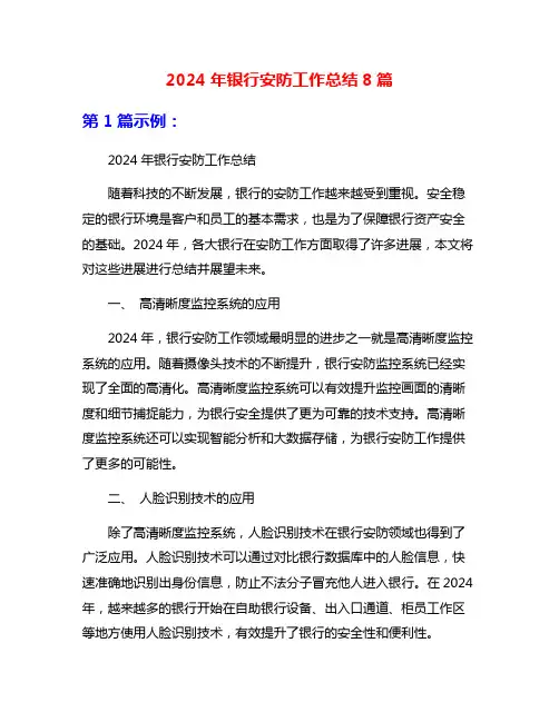2024年银行安防工作总结8篇