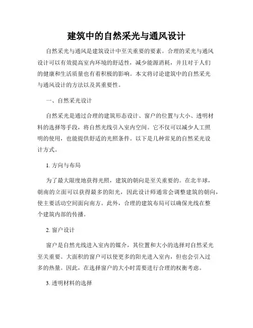 建筑中的自然采光与通风设计