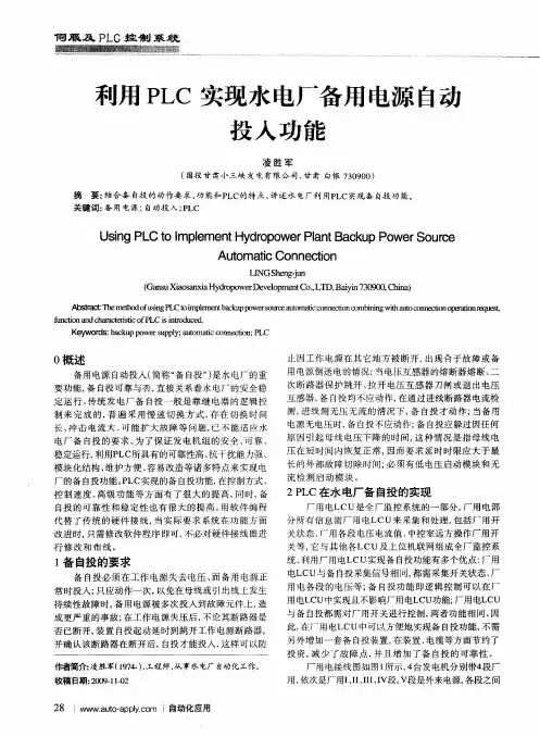利用PLC实现水电厂备用电源自动投入功能