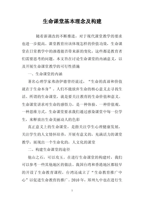 生命课堂基本理念及构建