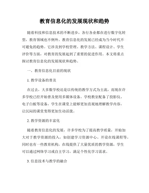 教育信息化的发展现状和趋势