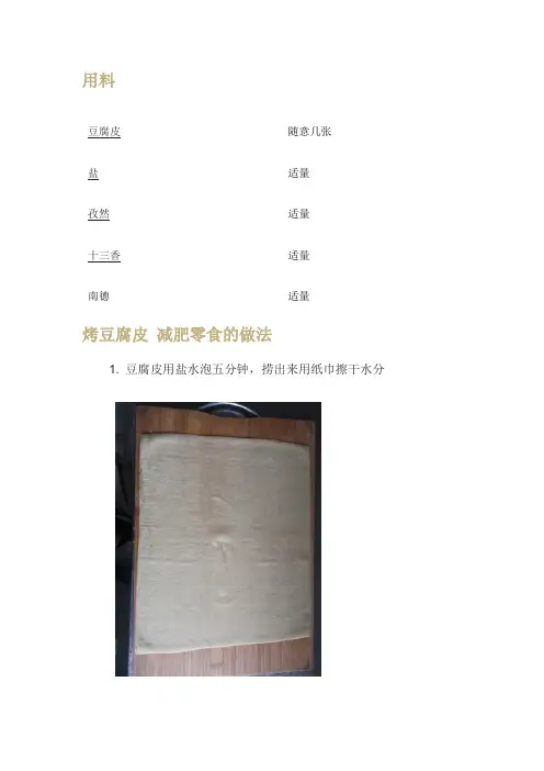 烤豆腐皮制作