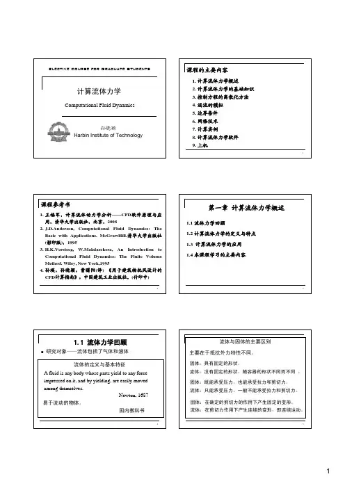 01-计算流体力学概述