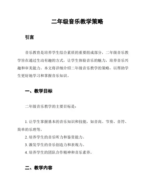 二年级音乐教学策略