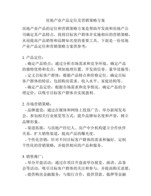 房地产业产品定位及营销策略方案