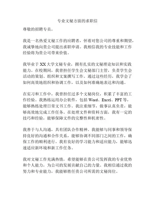 专业文秘方面的求职信