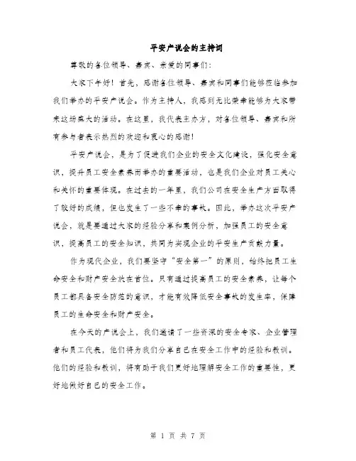 平安产说会的主持词
