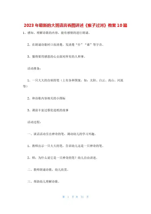 2023年最新的大班语言看图讲述《猴子过河》教案10篇