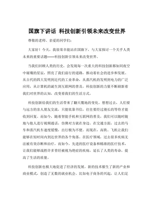 国旗下讲话  科技创新引领未来改变世界