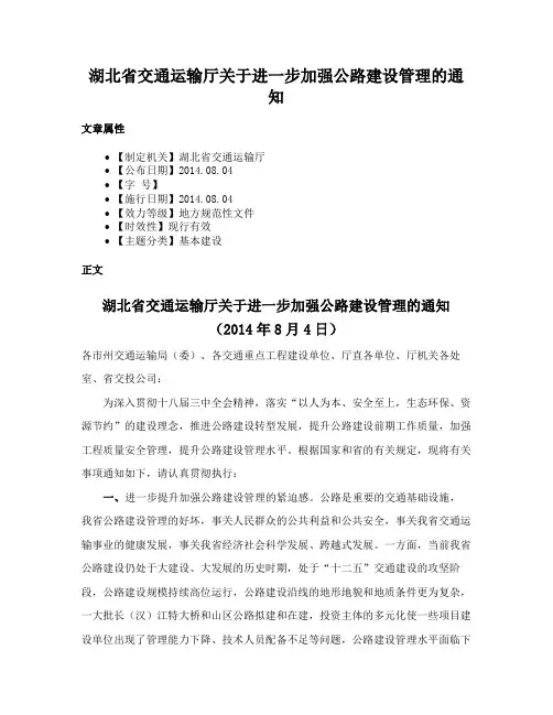 湖北省交通运输厅关于进一步加强公路建设管理的通知
