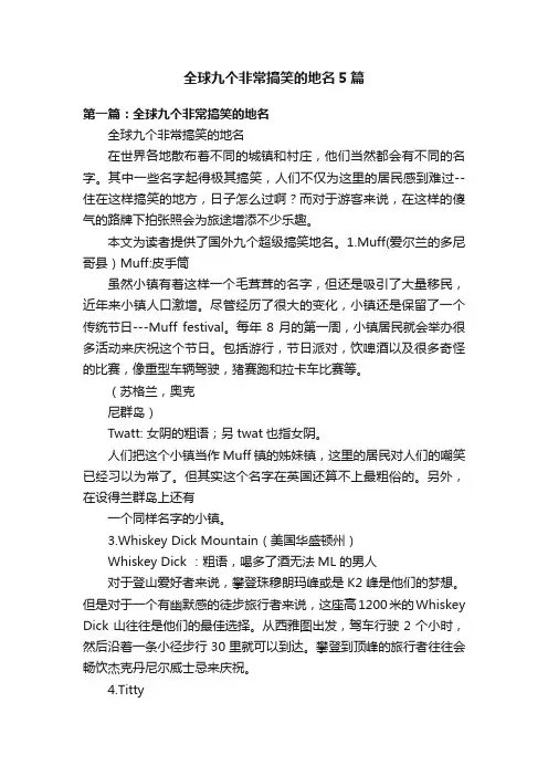全球九个非常搞笑的地名5篇