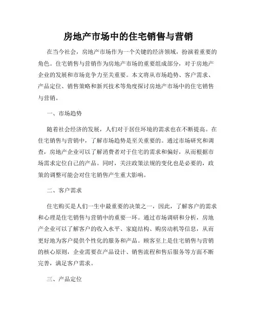 房地产市场中的住宅销售与营销