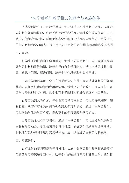 “先学后教”教学模式的理念与实施条件