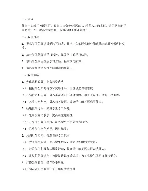 新任英语教师工作计划