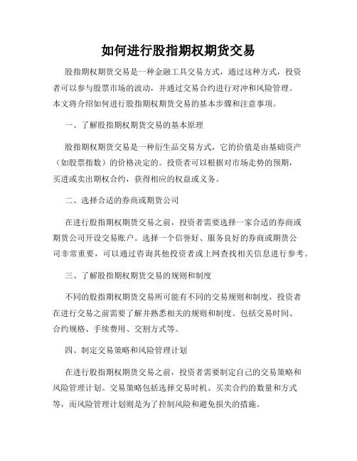 如何进行股指期权期货交易